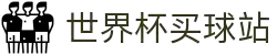 世界杯买球站·全球赢家信心之选